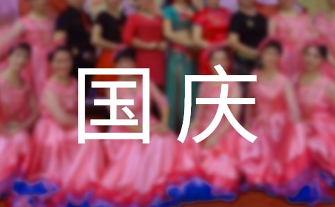 國慶節升旗儀式主持詞