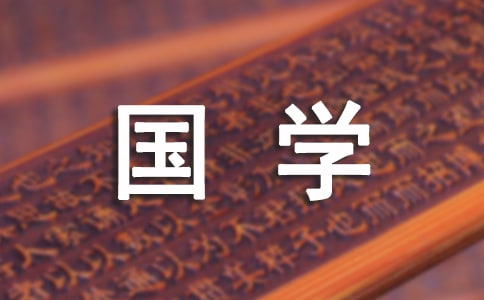 國學經典作文(精選15篇)