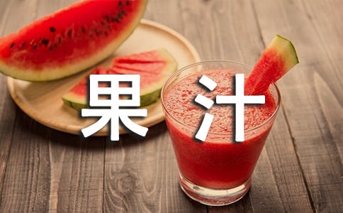 果汁廣告語(6篇)