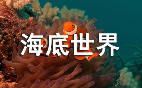 海底世界游作文