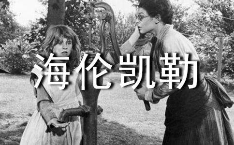 海倫凱勒讀后感15篇