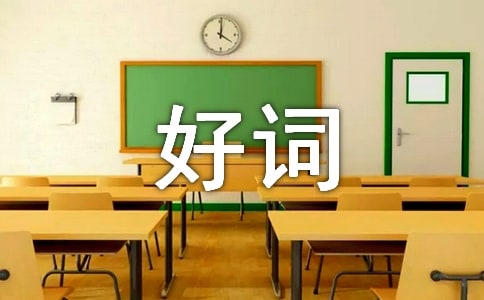 鏡花緣好詞好詞摘抄