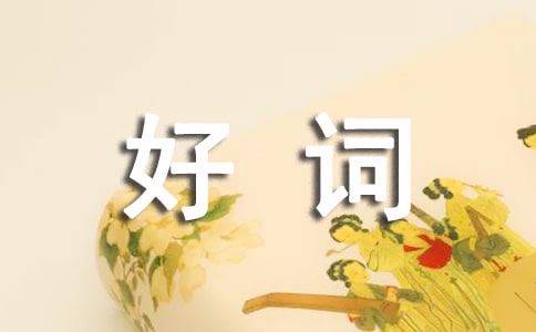 《寄小讀者》好詞好句錦集