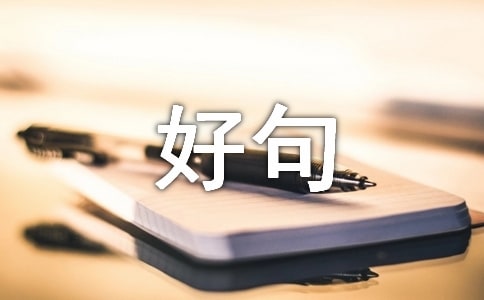 關于十月再見,十一月你好句子座右銘(通用30句)