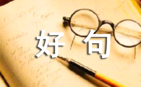 經典四月再見,五月你好句子座右銘40句