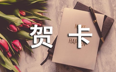 制作賀卡作文(合集15篇)