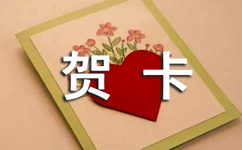 制作賀卡作文(范例14篇)