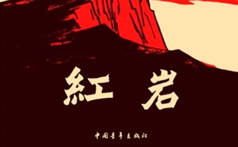 小學生《紅巖》有感范文
