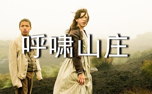 【薦】呼嘯山莊讀后感