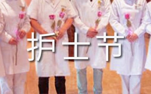 護士節演講稿范文(通用13篇)