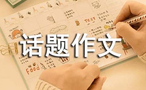 以放棄為話題作文