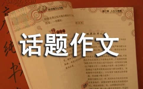 以環境保護為話題作文最新