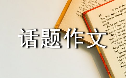 初中陽光話題作文