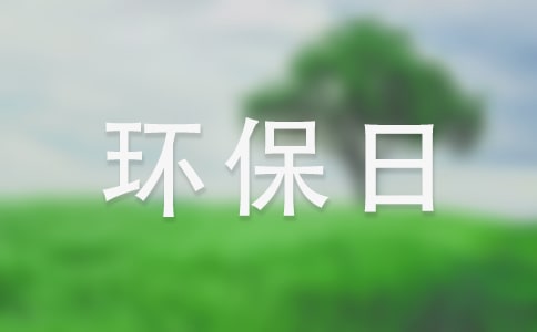 世界環保日廣告宣傳語