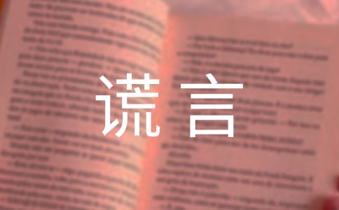 美麗的謊言優(yōu)秀作文