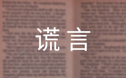 善意的謊言作文【實用】
