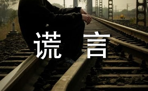 (精選)美麗的謊言作文
