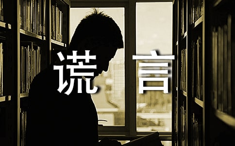 愛的謊言作文