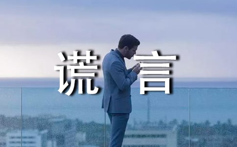 美麗的謊言作文(通用15篇)