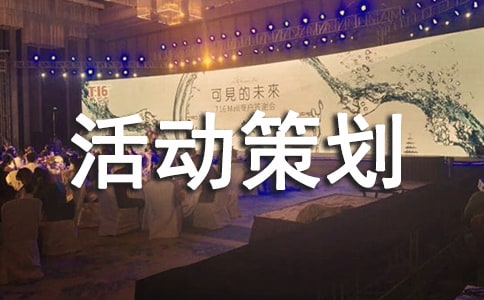 攝影大賽活動策劃方案