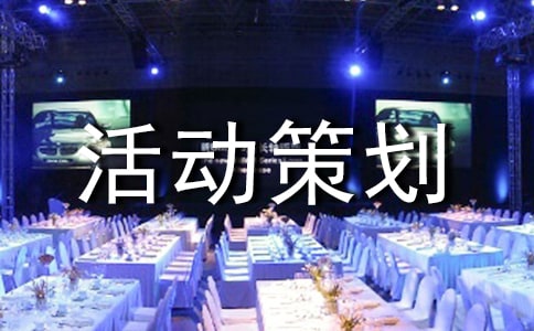 親子活動策劃方案通用