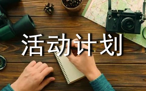 小學書法興趣小組活動計劃