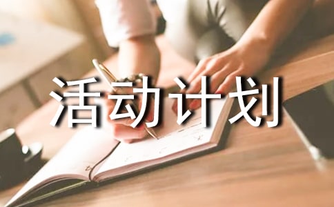 科技興趣小組活動計劃