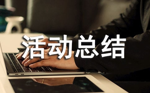 猜燈謎活動總結【優選】