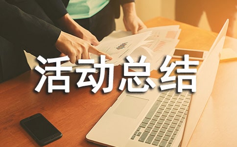 團隊建設活動總結
