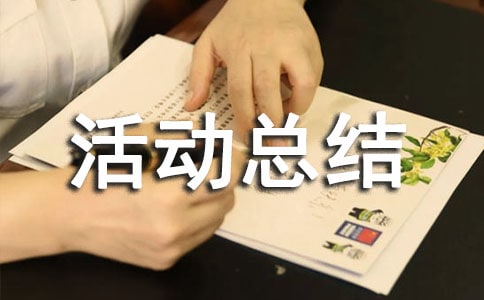 團隊建設活動總結(匯編10篇)