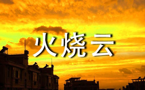 火燒云作文【經典】