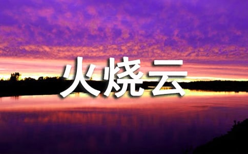 火燒云作文15篇