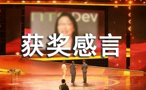 勞動模范獲獎感言