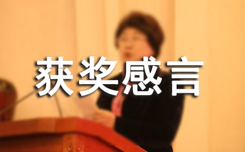 保險優秀學員獲獎感言