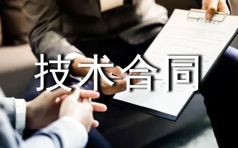 售后技術合同