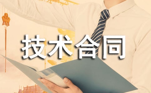 科技部技術合同【熱門】