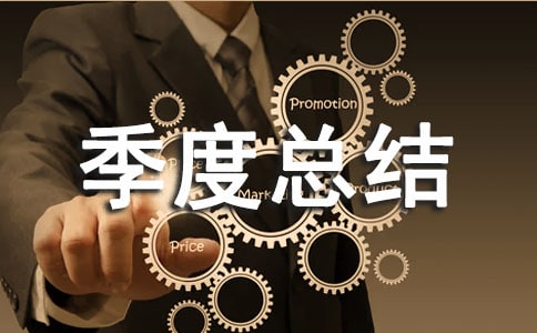 季度總結報告范文