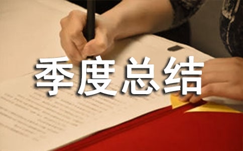 助理季度總結
