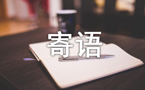 高三復(fù)讀生寄語(yǔ)參考