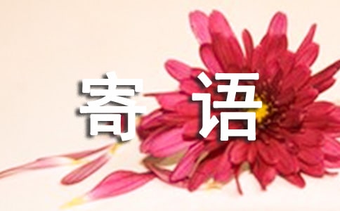 喬遷之喜寄語(通用30句)