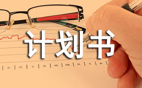 主題餐廳創業計劃書14篇
