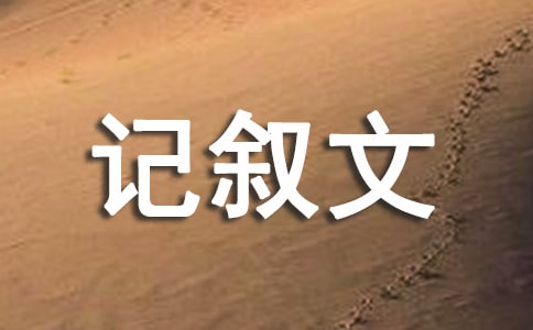 《那天,如果》半命題記敘文作文