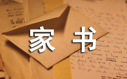 一封家書的作文