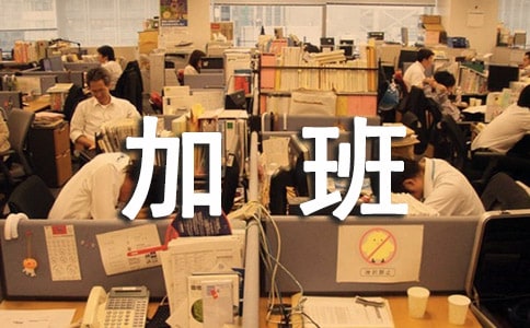 面試時,HR問你能否接受加班,你該這樣機智回答!
