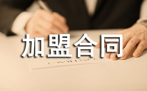 服裝加盟合同范文集合6篇