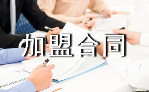 服裝加盟合同范本(通用12篇)
