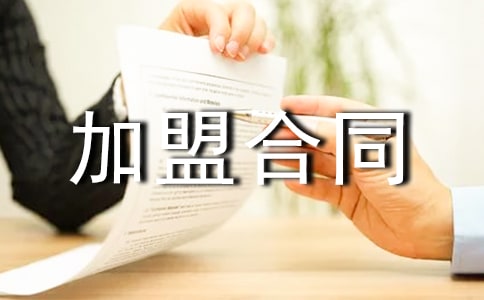 服裝加盟合同九篇