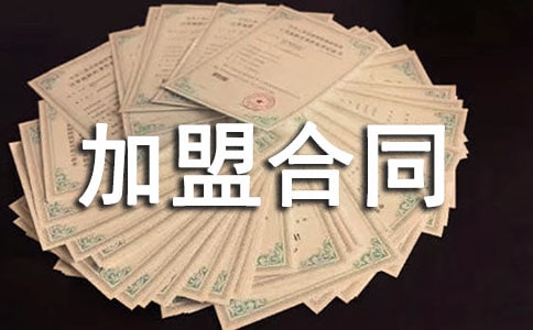 服裝加盟合同范文匯總10篇