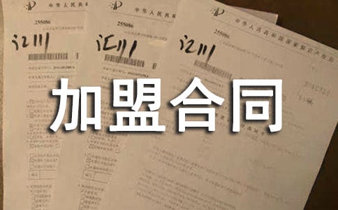 最新服裝加盟合同范本