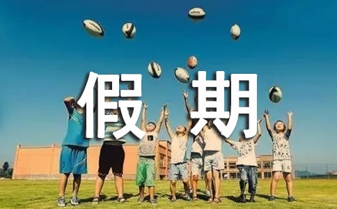 假期總結(jié)作文